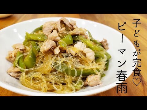 【超簡単】子どもが完食する♡ピーマン春雨