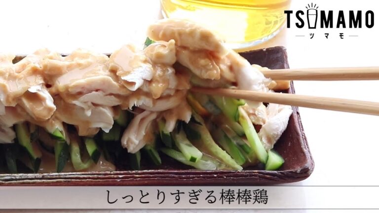 しっとりすぎる棒棒鶏のレシピ