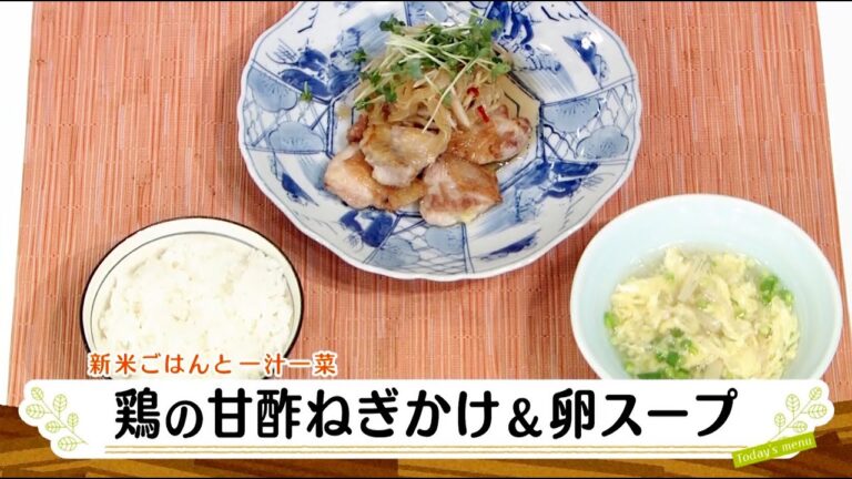 ナマなキッチン「鶏の甘酢ねぎかけ　卵スープ」