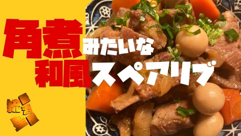 【角煮みたい！】和風スペアリブを自宅で