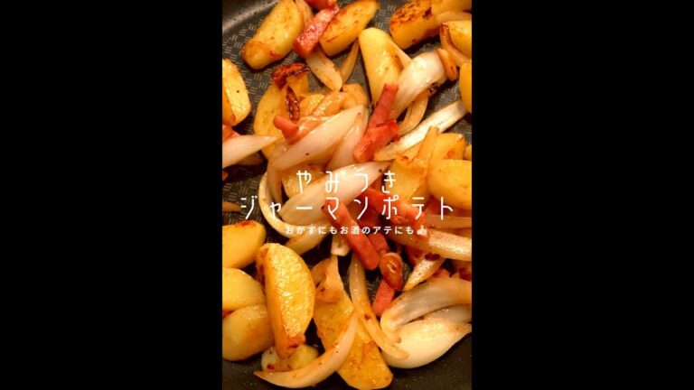 【ポテト好きに見てほしい🥔】ジャーマンポテト#shorts