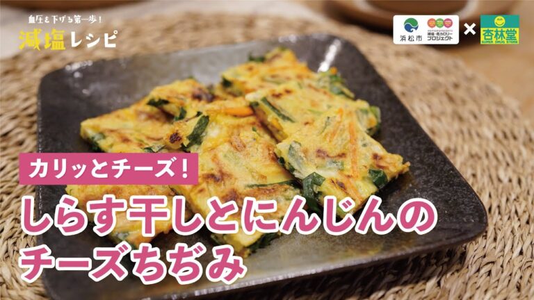 【減塩レシピ】しらす干しとにんじんのチーズちぢみ