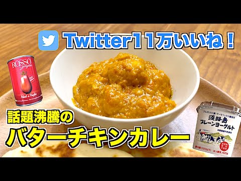 【スパイス一種類】トマト缶・ヨーグルト・カレー粉で簡単　バターチキンカレーの作り方！Twitterでバズった至高のカレーレシピ！ヒカキンさんも大絶賛☆