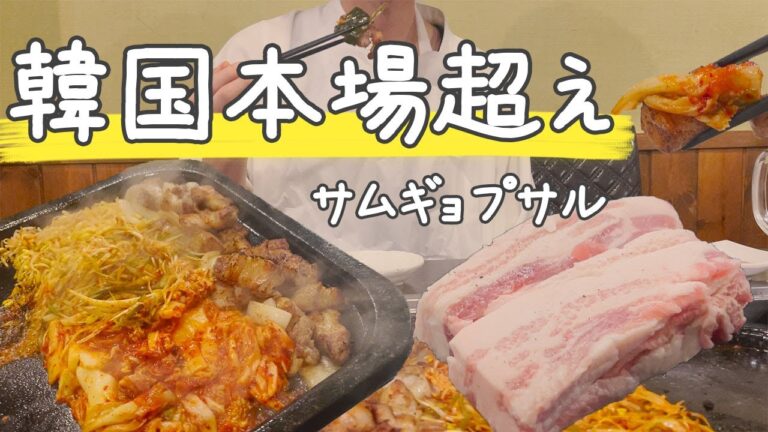 【本場】韓国よりおいしいかもしれないサムギョプサル専門店が新大久保にありました【韓国料理】
