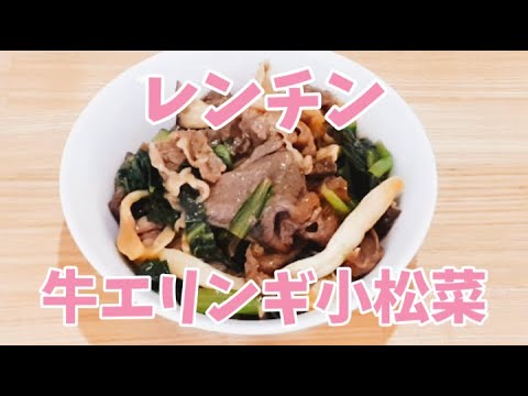 【包丁いらず】レンジで牛エリンギ小松菜が簡単に作れます