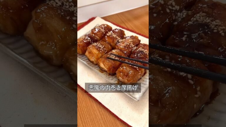 悪魔の肉巻き厚揚げ