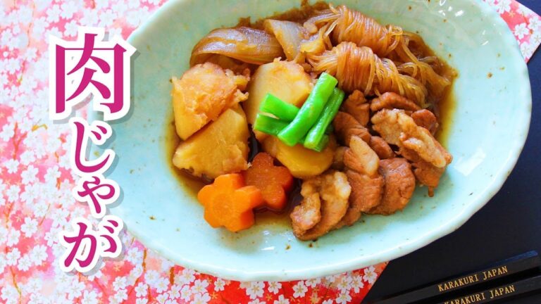 【肉じゃがレシピ】簡単で基本の作り方料理