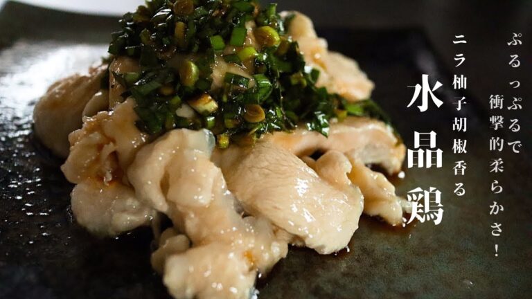 [超絶旨いので絶対試して！]鶏胸肉が超ぷるっぷる！ニラ柚子胡椒ダレの水晶鶏の作り方