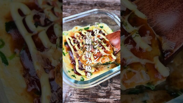 絶品ダイエット食！5分レンチン豆腐お好み焼き#shorts