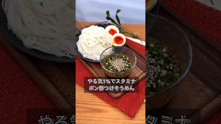 やる気1%でスタミナポン酢つけそうめん