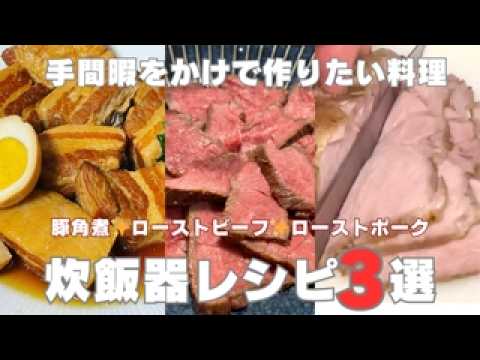 人気！炊飯器レシピ。手間暇かけてゆっくり作る料理。