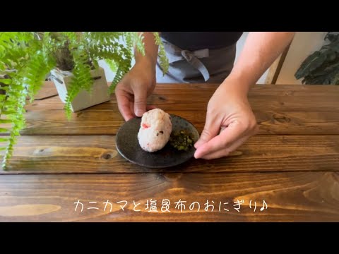 カニカマと塩昆布のおにぎり♪