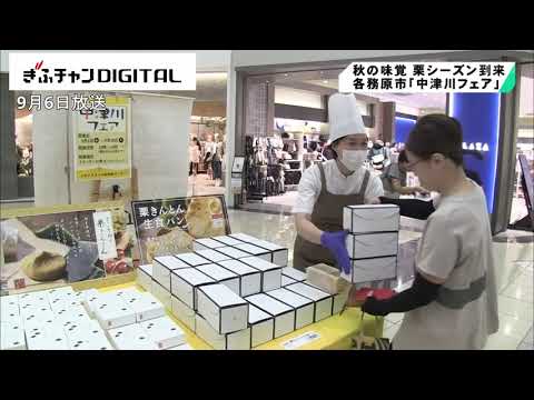 栗きんとんなど中津川市の特産品がズラリ　「中津川フェア」開催