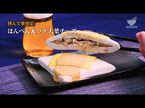 はんぺん＆ツナ大葉チーズの作り方 【男飯】