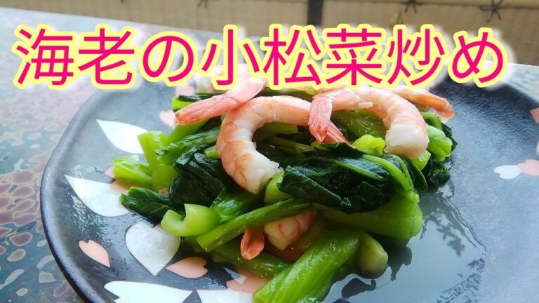 海老の小松菜炒め