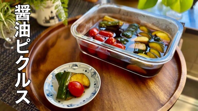 何にでも合う夏野菜の【醤油ピクルス】作り置きにどうぞ