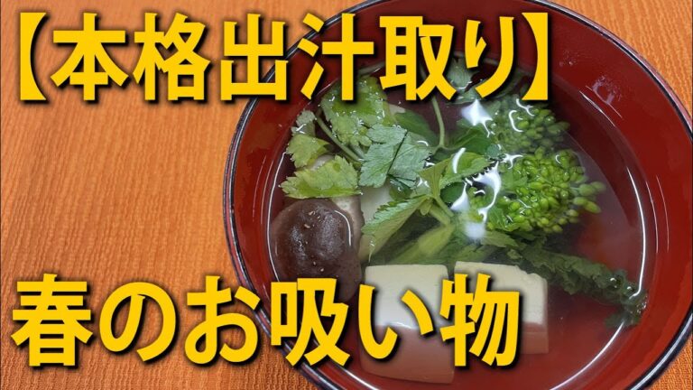 本格出汁取り春のお吸い物