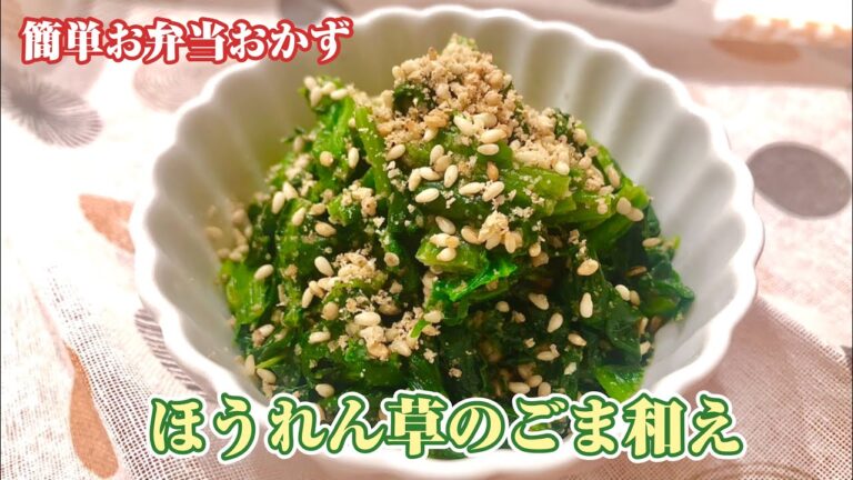 お弁当おかず〜ほうれん草のごま和え
