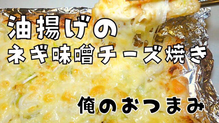 【俺のおつまみ】美味すぎおつまみレシピ！油揚げのネギ味噌チーズ焼きを作る。