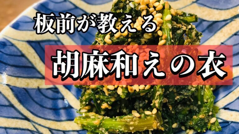【ごま和えの衣の作り方】和食の板前が教える簡単レシピ