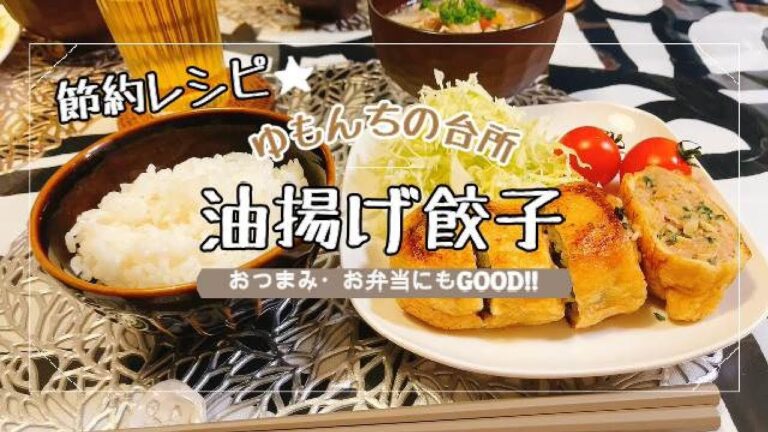 糖質制限★節約レシピ！ジューシーな油揚げ餃子