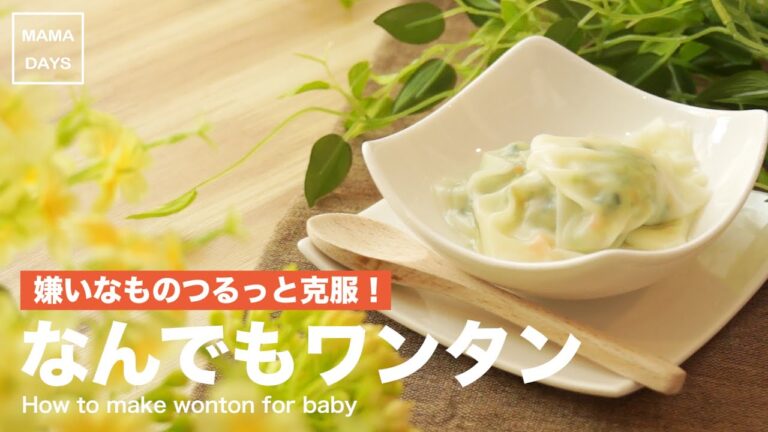 【離乳食レシピ】魚嫌い野菜嫌い克服！こどもワンタン【離乳食中期　7ヶ月　8ヶ月　進め方　レシピ】
