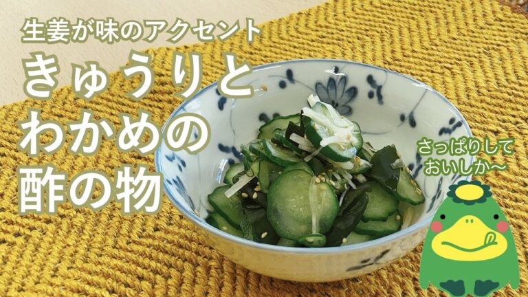 生姜が味のアクセント！きゅうりとわかめの酢の物【シンプル副菜】【さっぱり酢の物】