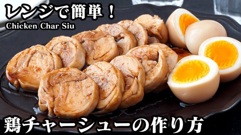 鶏チャーシューの作り方｜レンジで簡単！柔らかくてジューシーな仕上がりに！温め直す方法もご紹介します！-How to make Chicken Char Siu-【料理研究家ゆかり】