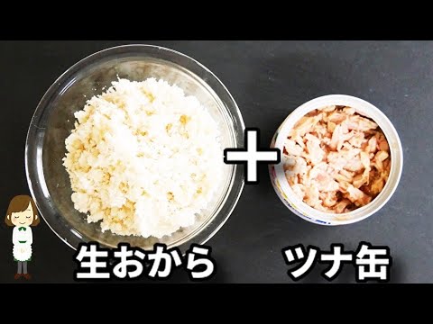 これ、低糖質のめちゃ旨ポテトサラダ！ちょっとしたコツで超しっとり驚きの美味しさ『ツナおからサラダ』の作り方