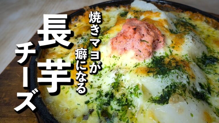 【超簡単！マヨネーズで焼くだけ】長芋とチーズの鉄板焼き