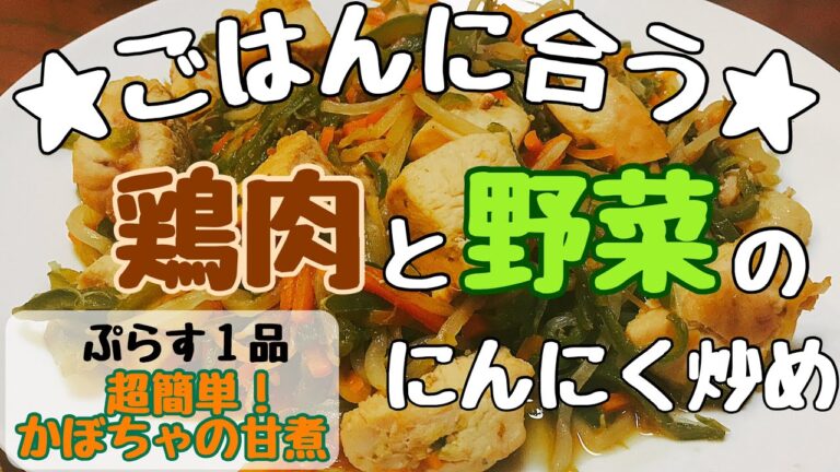 【超簡単】鶏肉と野菜のにんにく炒め＆かぼちゃの煮物【ごはんがすすむ】