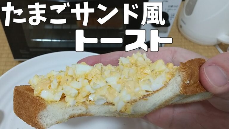 ちょっとズボラだけどおいしい。たまごサンド風トースト。