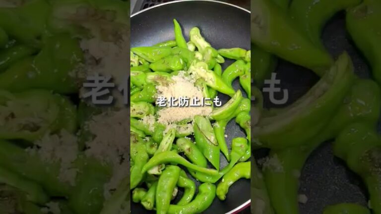 #shorts 【大切な人を想って、作って、笑顔に(^^)/】#晩ご飯 #簡単レシピ #healthyfood #japanese #料理 #雑学 #ししとう