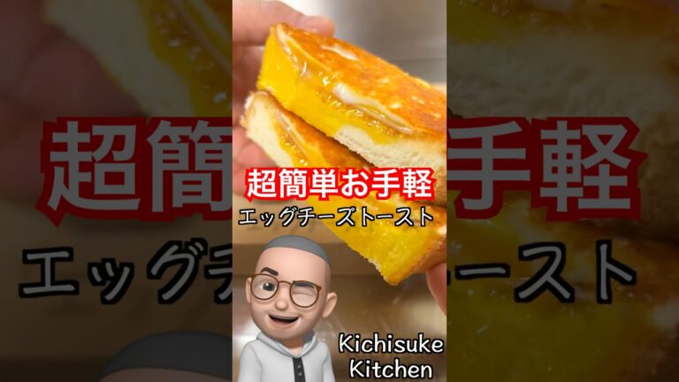 超簡単お手軽！エッグinチーズトースト【休日朝ごはん】　#キチスケ #簡単レシピ #食パン