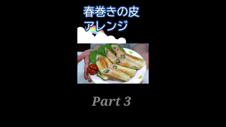 必見！お弁当のおかずにサイコー／春巻きの皮アレンジpart3／#shorts