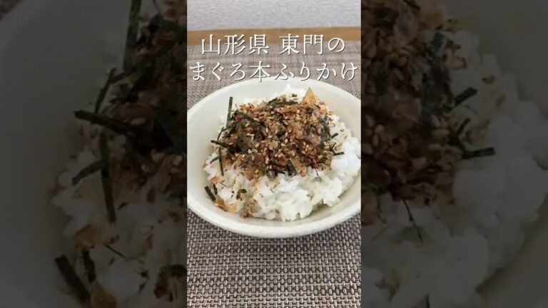 【料亭の本気を感じるふりかけ】山形県の料亭、東門の「マグロ本ふりかけ」。国内産のまぐろ節を薄く削り特製ダレで味付け。シンプルで飽きのこないふりかけです。