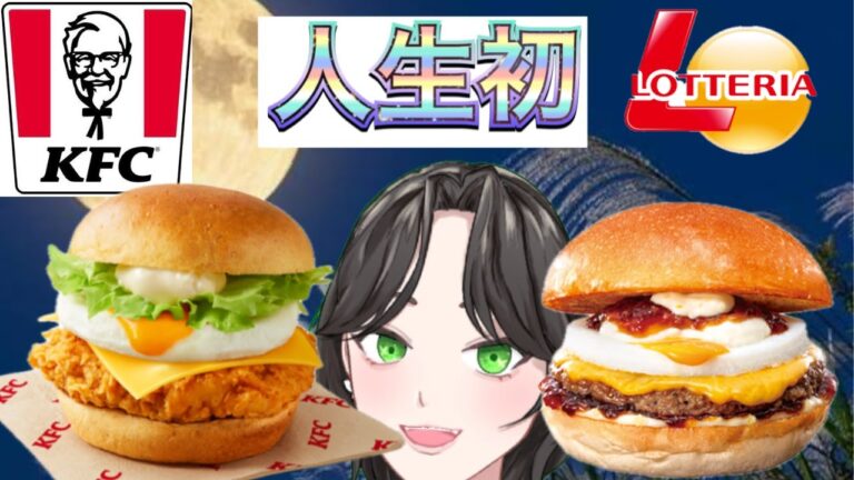 【人生初月見！！食べ比べ！！】#ロッテリア　＃月見バーガー　#ケンタッキー 　＃新人Vtuber　＃ゲーム配信　＃Vtuber
