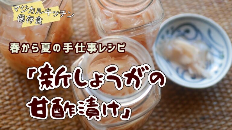 意外と簡単自家製新しょうがの甘酢漬け（がり）