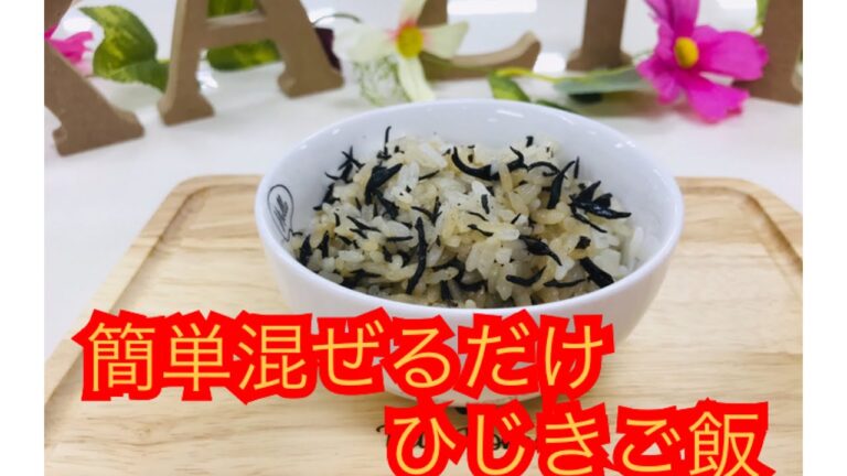 簡単混ぜるだけ！ひじきご飯