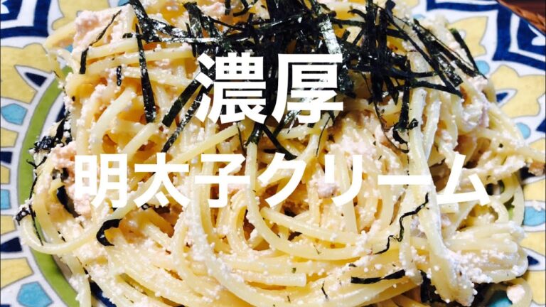 牛乳で作る簡単な濃厚明太クリームパスタ♪