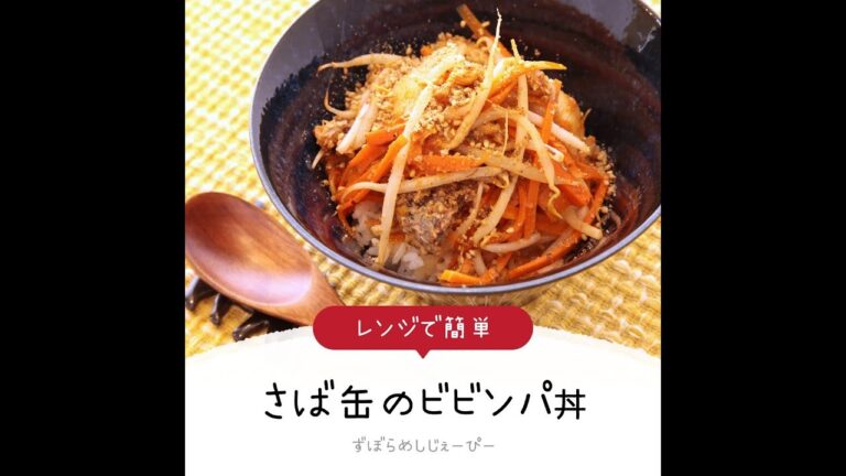 10分で完成★レンジで簡単「さば缶のビビンパ丼」【簡単レシピ・早い・美味しいズボラ飯】