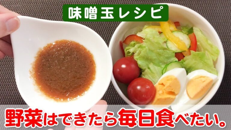 味噌汁だけじゃない！発酵食日本代表「お味噌」を使って毎日ループするサラダドレッシングに変化を！【簡単】【味噌玉】