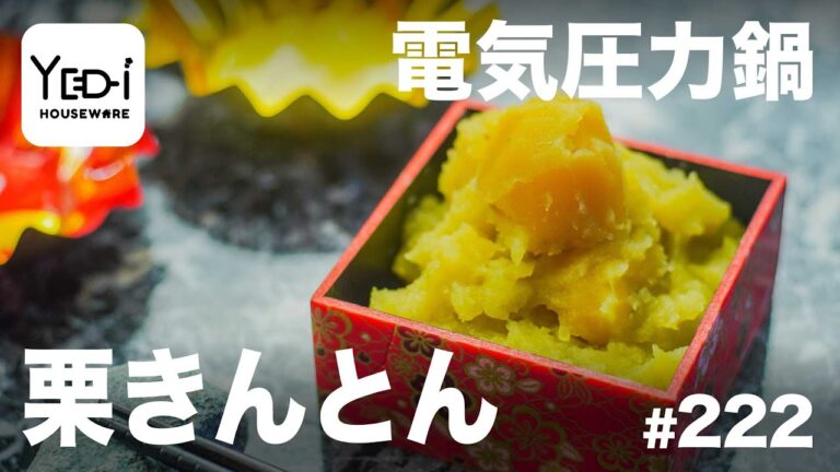 【忙しい主婦必見。主夫でも簡単シンプルレシピ】おせちの定番！栗きんとん　#222　#電気圧力鍋