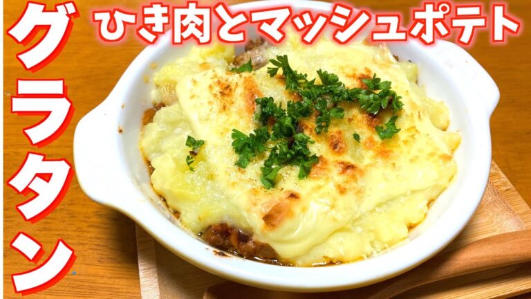 【クリームソースなし】ひき肉とじゃがいもでおごちそうグラタン‼︎