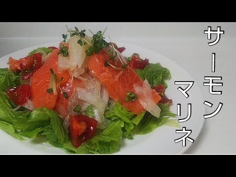 【超簡単レシピ！新玉ねぎ料理】サーモンのマリネ　marinated salmon　연어 무침