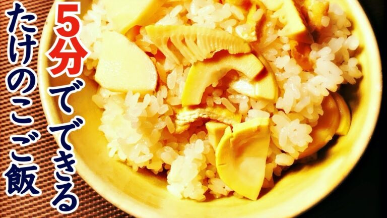 たけのこご飯！白だしを使った作り方