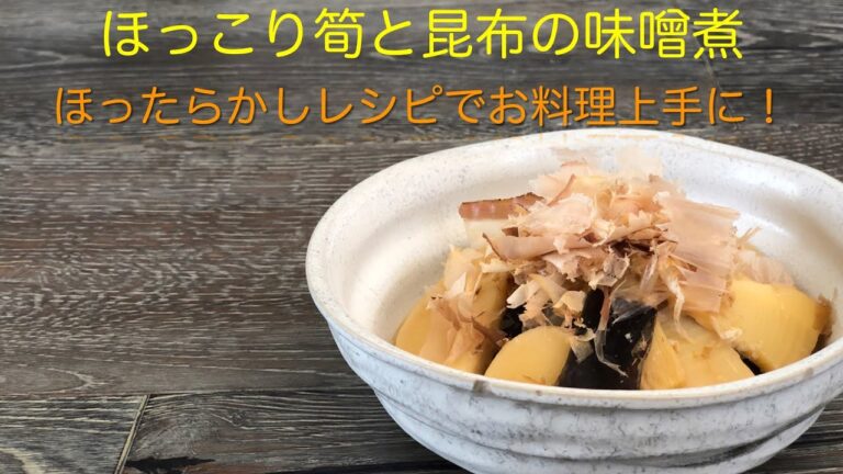 ほっこりする筍と昆布の味噌煮〜いつもの煮物に飽きちゃった？〜【幸せ食卓プロデューサーのほったらかしレシピ】＊分量は説明欄にて♪