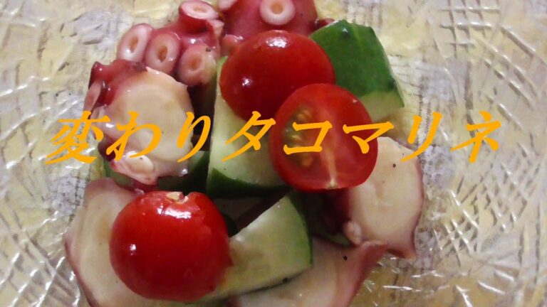変わりタコマリネ