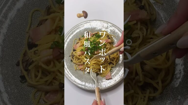 フライパン1つで和風パスタ#shorts #簡単レシピ