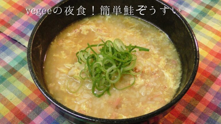 vegeeの夜食！簡単鮭ぞうすい
